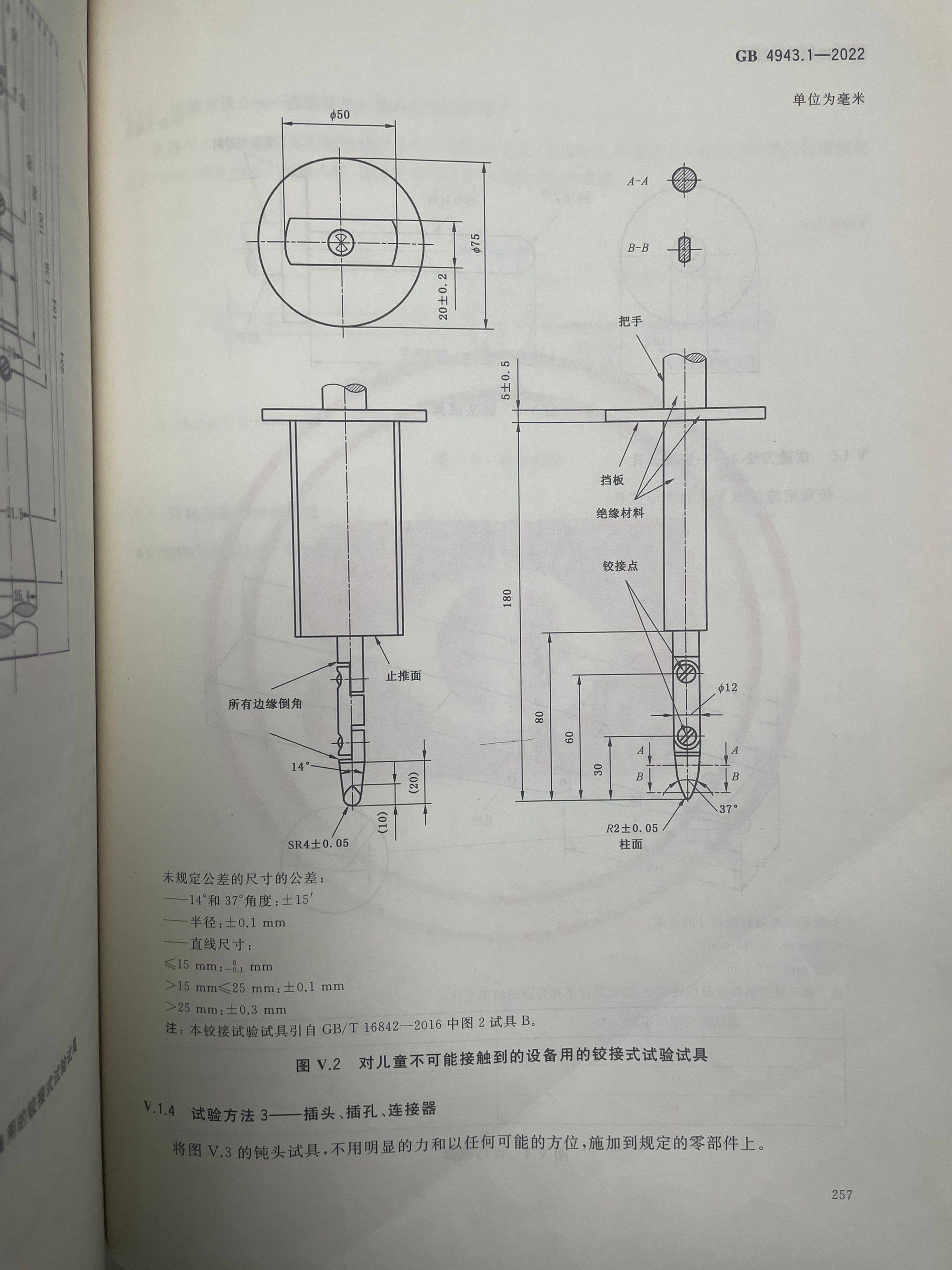 GB4943.1-圖V.2鉸接式試驗(yàn)試具